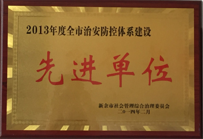 獲得2013年全市社會治安防控體系建設(shè)先進單位